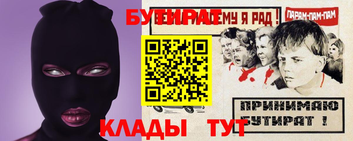 БУТИРАТ  Вход с VPN  Котовск  БУТИРАТ BDO 33% 