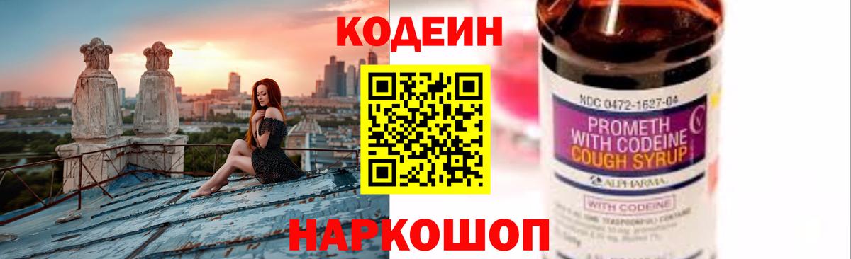 Codein напиток Lean (лин)  Кодеин Purple Drank  Вход с VPN  Котовск 